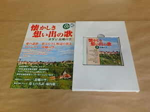 ユーキャン　月刊CDシリーズ　懐かしき想い出の歌　第9号　故郷の空　/　CD+冊子