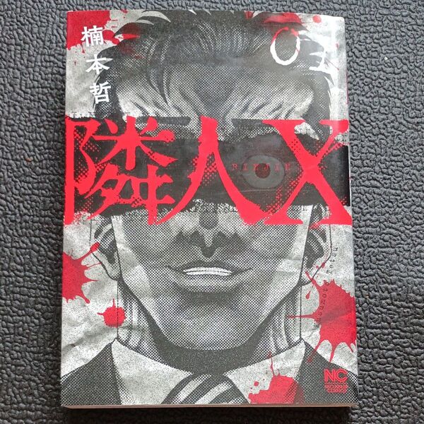 隣人X 1 (NICHIBUN COMICS) 楠本 哲 著
