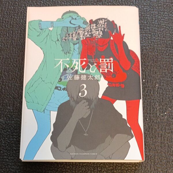 不死と罰 3 (SHONEN CHAMPION COMICS) 佐藤健太郎/著
