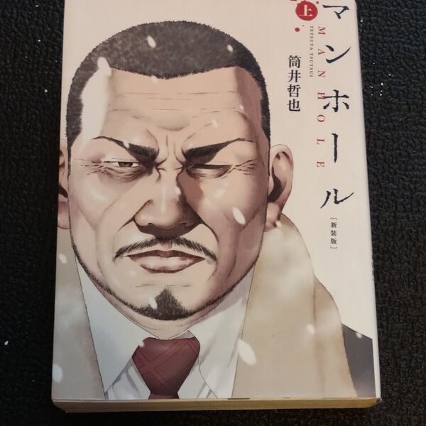 マンホール 上 新装版 (ヤングジャンプコミックス) 筒井哲也/著