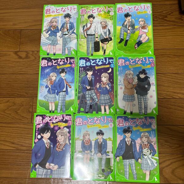 君のとなりで。 角川つばさ文庫 全巻セット 1〜9巻 小説