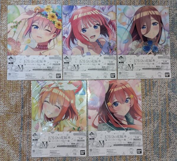 一番くじ 五等分の花嫁 M賞クリアファイル&ステッカーセット コンプリートセット