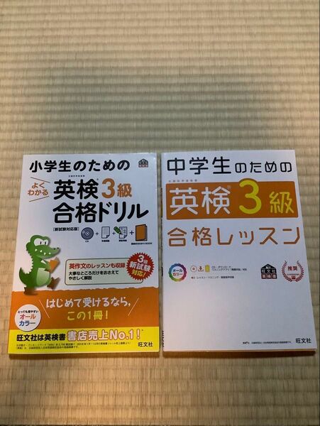 中学生のための英検3級合格レッスン (旺文社英検書) 小学生のための英検3級合格ドリル CDあり