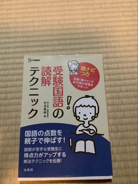 受験国語の読解テクニック 親ナビつき (シグマベスト) 竹中秀幸/著 ネコポスでの発送