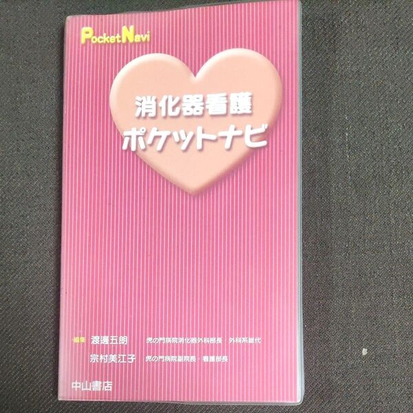 消化器看護ポケットナビ (PocketNavi) 渡辺五朗/編集 宗村美江子/編集
