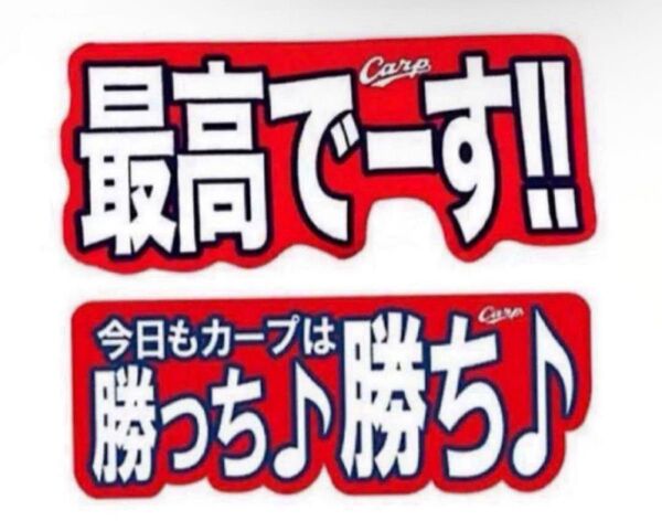 2枚 応援タオル 新品 広島東洋カープ ぶち抜きタオル 勝っち勝ち 最高です フェイスタオル カープ タオル 応援 マフラータオル