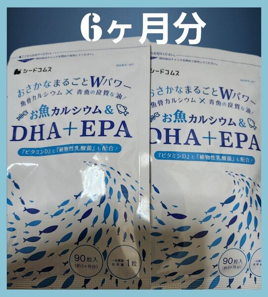 【2袋セット】180粒 約6ヶ月分 お魚カルシウム&DHA+EPA オメガ3 シードコムス