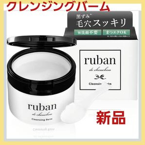 クレンジングバーム クレンジング 毛穴洗浄 メイク落とし 洗い上がりしっとり 素肌が感じる保湿力 ruban