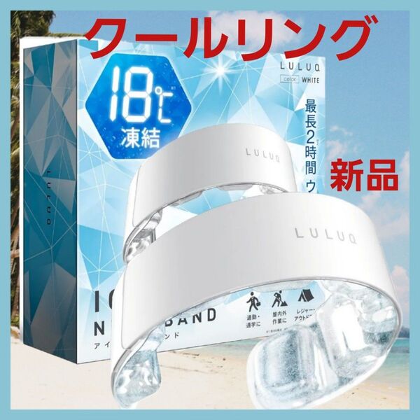 クールリング アイスリング 熱中症対策グッズ 首ひんやりグッズ 最長持続18℃+2時間】