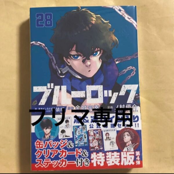 【シュリンク未開封】ブルーロック 28 特装版 金城宗幸 ノ村優介 特装版 28巻 凛冴サイン入り公式応援セット付き