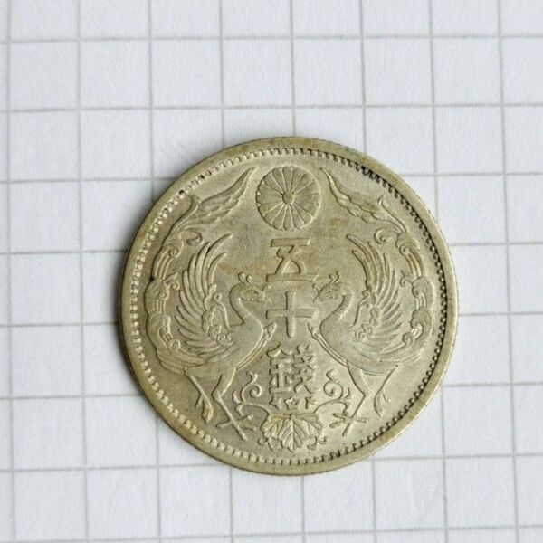 昭和十二年 五十銭硬貨