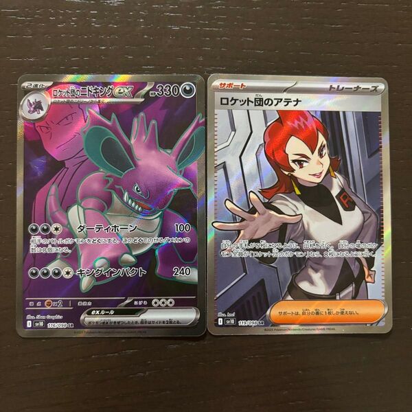ポケモンカード ロケット団の栄光 ロケット団のニドキングex、ロケット団のアテナ SR