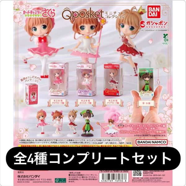 1.カードキャプターさくら Q posket(キューポスケット)ミニチュアコレクション 全4種コンプリートセット