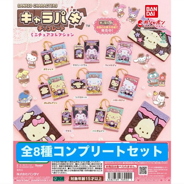 サンリオキャラクターズ キャラパキ ミニチュアコレクション 全8種コンプリートセット
