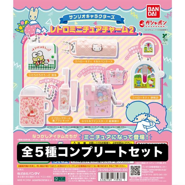 サンリオキャラクターズ レトロミニチュアチャーム2 全5種コンプリートセット