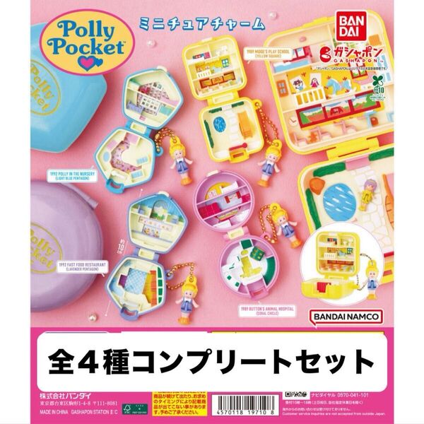 2.Polly Pocket ミニチュアチャーム 全4種コンプリートセット