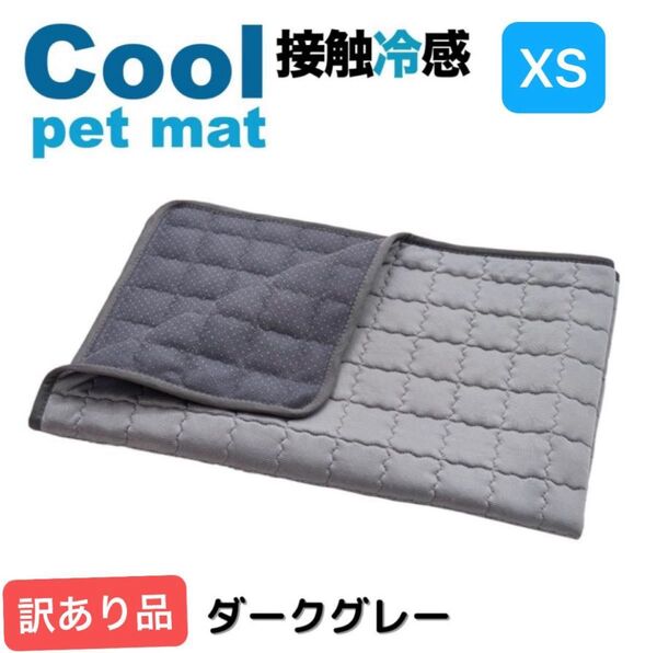 ベットマット 夏 XS クールマット 冷感シーツ 犬 猫 ペット 接触冷感シーツ ペット用品 洗える 小型犬