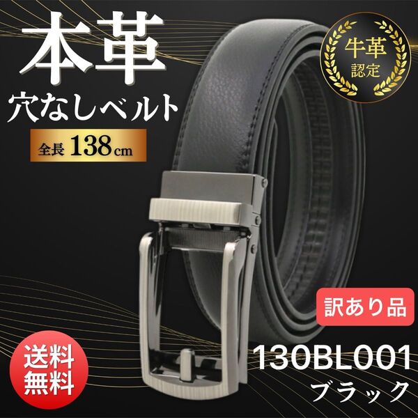 【訳あり品 1点限り】ベルト 130BL001 メンズ 穴なし オートロック ビジネス ゴルフ 学生 無段階 ラチェット式