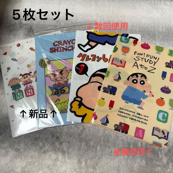 【値下げ】クレヨンしんちゃん クリアファイル 5枚セット