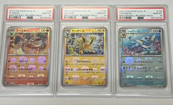 ポケモンカード PSA10 シャワーズ サンダース ブースター マスターボールミラー 3連番