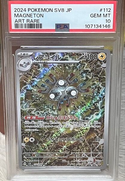 ポケモンカード PSA10 レアコイル AR