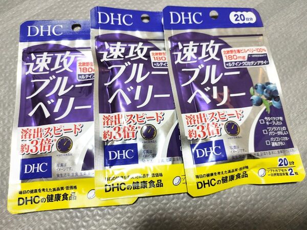 DHC 速攻ブルーベリー サプリメント ルテイン クロセチン アサイー 視力 ビルベリー アントシアニン 20日分3袋