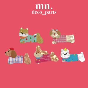 【1つ70円】各1点★デコレーションパーツ アクリルパーツ プラ板風 いぬ 犬 カラフル
