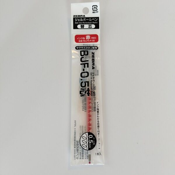 ZEBRA ゼブラ サラサスタディ専用 ジェルボールペン 替え芯 BJF-0.5 赤 1本 新品未使用未開封