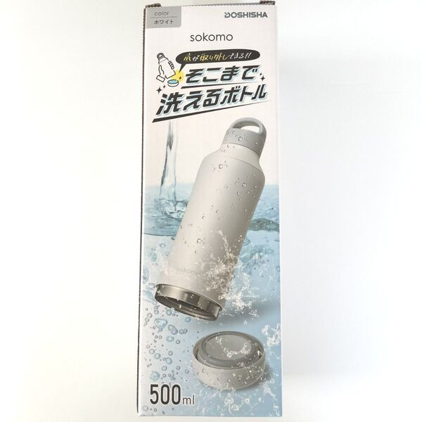 DOSHISHA ドウシシャ sokomo そこまで洗えるボトル 水筒 500ml ホワイト 白 保温保冷 ステンレスボトル 新品