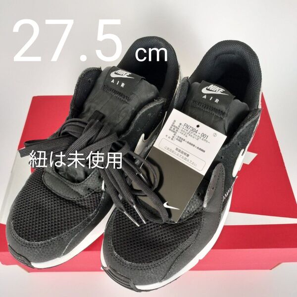 美品 NIKE ナイキ エアマックス エクシー 27.5cm 箱あり メンズ 黒 ブラック FN7304-001 スニーカー