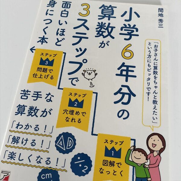 小学6年分の算数が面白いほど3ステップで身につく本 小学生 さんすう