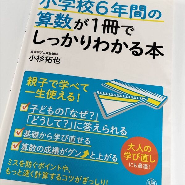小学校6年間の算数が1冊でしっかりわかる本 著者/小杉拓也 親子で学べて一生使える