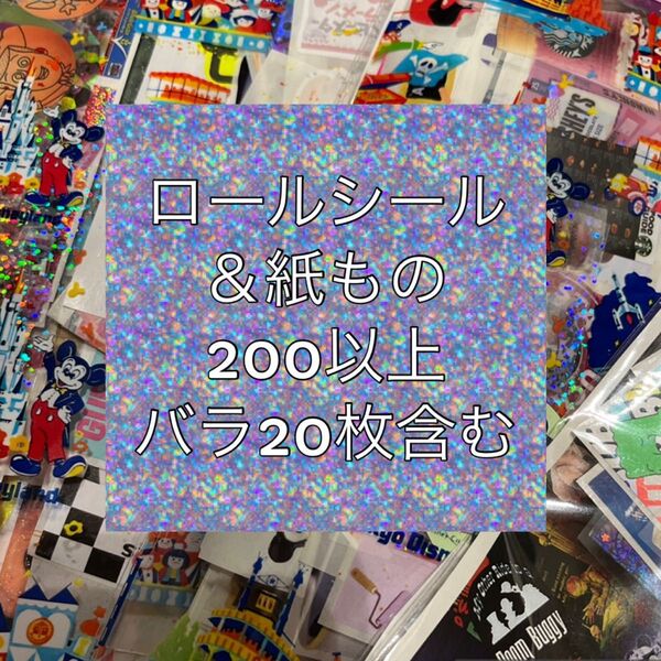 おすそ分けシール&紙もの200以上