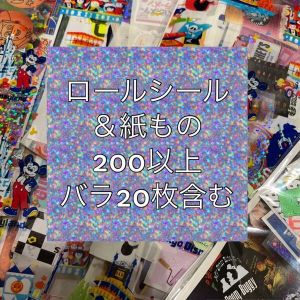 おすそ分けシール&紙もの200以上