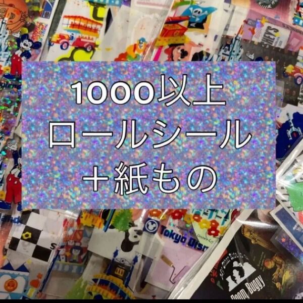 おすそ分けシール&紙もの1000以上