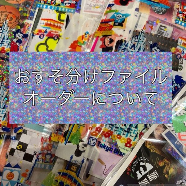 おすそ分けファイルオーダーについて