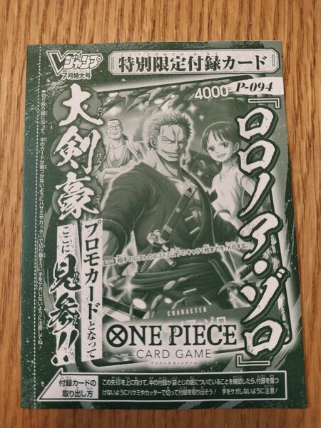 Vジャンプ7月特大号 付録 ONE PIECEカードゲーム ロロノア・ゾロ