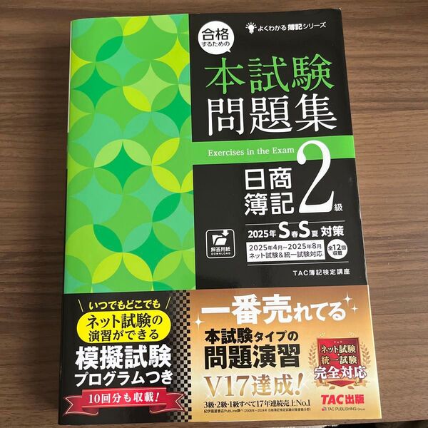 合格するための本試験問題集日商簿記2級 2025年SS対策 (よくわかる簿記シリーズ) TAC株式会社(簿記検定講座)/編著