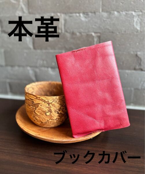 本革、レザーブックカバー、文庫本、読書
