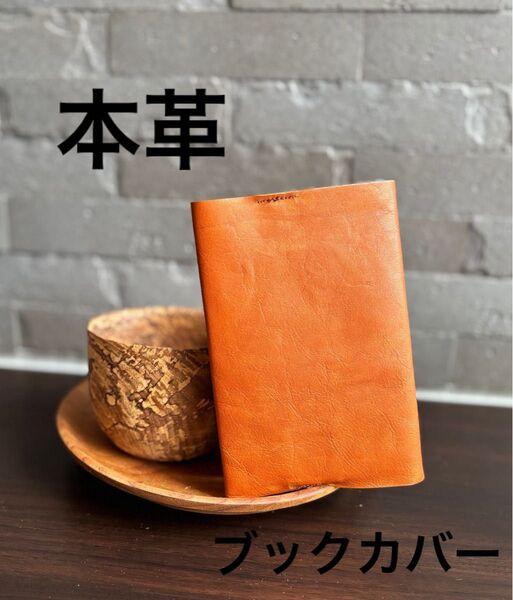 本革、レザーブックカバー、文庫本、読書