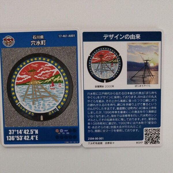 マンホールカード 石川県穴水町 17-461-A001 2枚セット