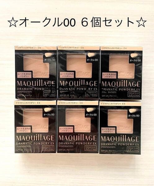 マキアージュ ドラマティックパウダリー EXオークル00ファンデーション(レフィル)6個