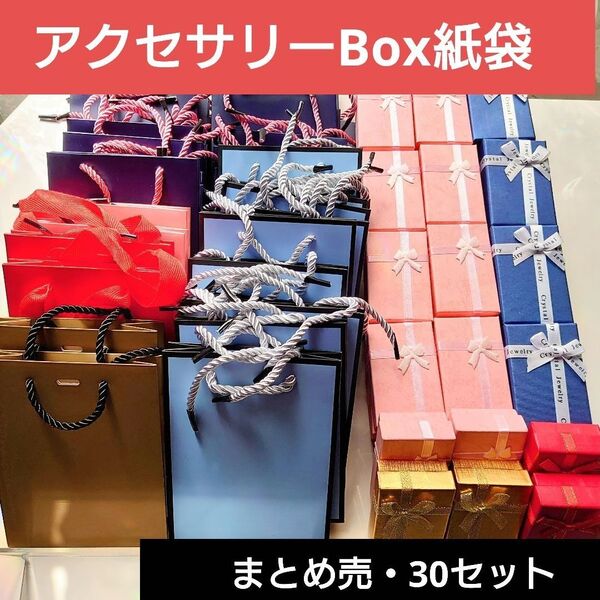 ギフトボックス 紙袋 30セット プレゼント アクセサリー材料 ネックレス ピアス 指輪 まとめ売り ギフト用品 ハンドメイド