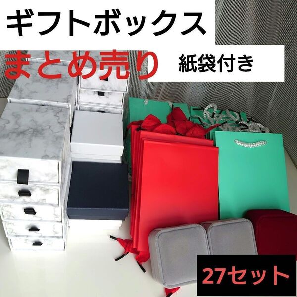 ギフトボックス 27個 紙袋 新品 31枚 アクセサリー箱 まとめ売り ギフト アクセサリー材料 小箱
