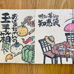 明るい暮らしの知恵袋 おばあちゃんの玉手箱 手書き風イラスト 和紙の冊子