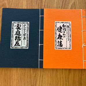 和尚さんの健康法 家庭指針 2冊セット