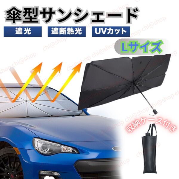 【あと2点】サンシェード フロントガラス 車用パラソル 日傘 傘型 遮光 車内 カー用品 L