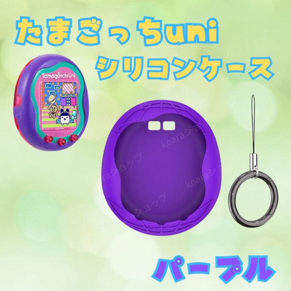 【ラスト1点】 たまごっちユニuni バンダイ Tamagotchi たまごっち 保護ケース たまごっちゆに BANDAI 互換品