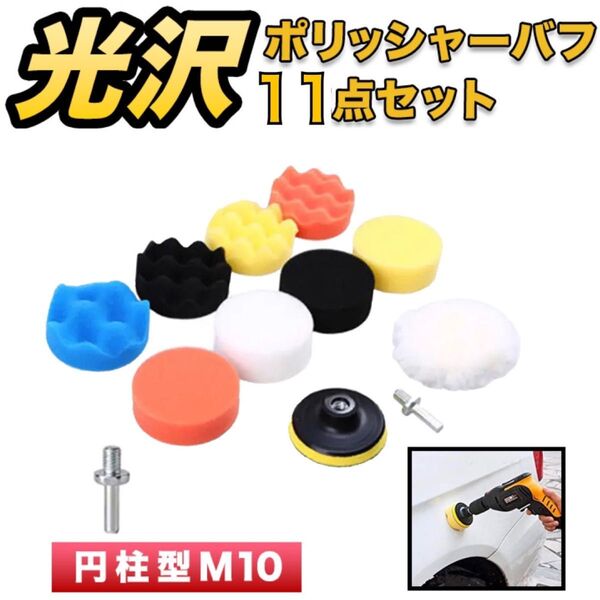 ポリッシャー バフ 11点80mm 電動ドリル 洗車 スポンジ 研磨 艶出し 塗装 水垢取り 丸軸付き インパクト 車 工具