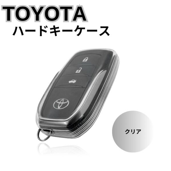 トヨタ スマートキー キーケース キーカバー クリア フルカバー キーカバー キーケース 新型 TOYOTA トヨタ キーカバー